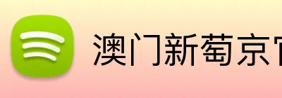 澳门新萄京官方网址 logo